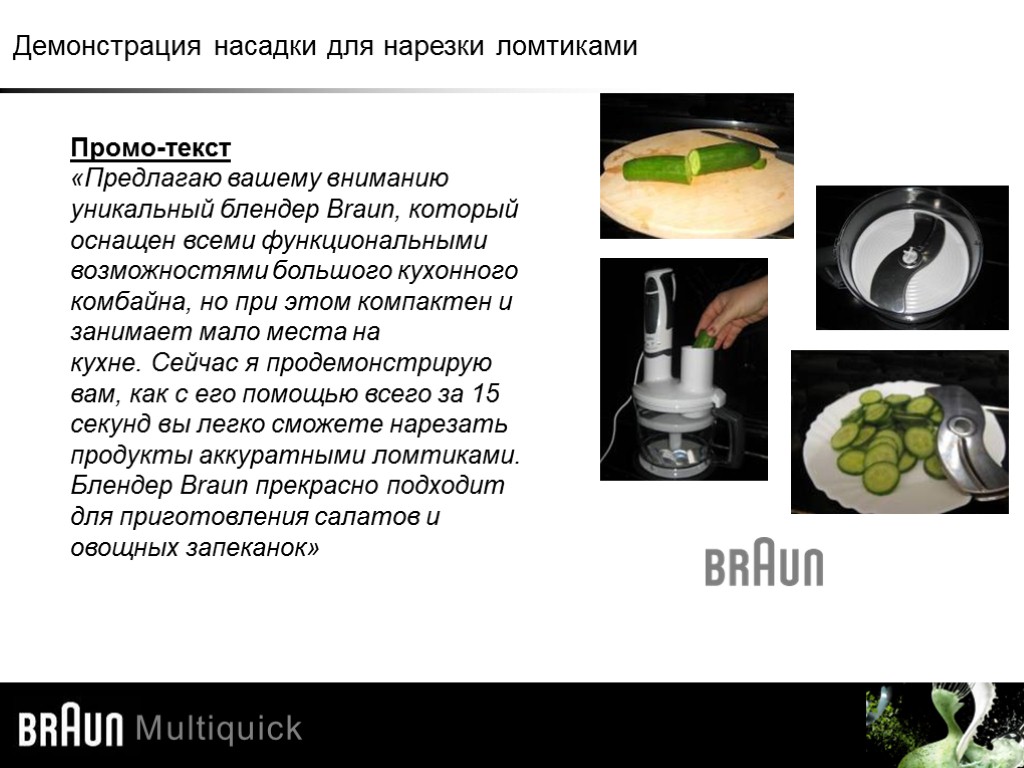 Демонстрация насадки для нарезки ломтиками Промо-текст «Предлагаю вашему вниманию уникальный блендер Braun, который оснащен